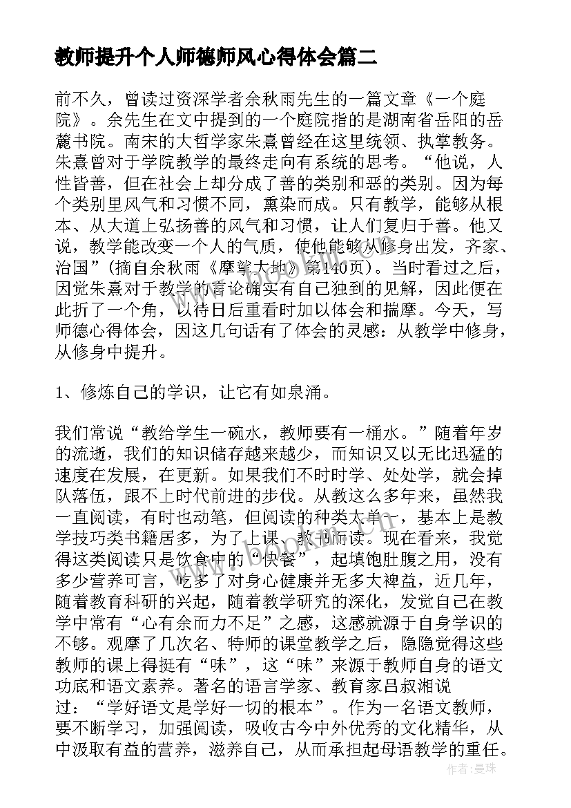 教师提升个人师德师风心得体会 教师个人师德师风提升计划(汇总5篇)