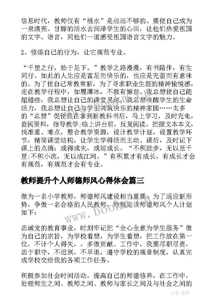 教师提升个人师德师风心得体会 教师个人师德师风提升计划(汇总5篇)