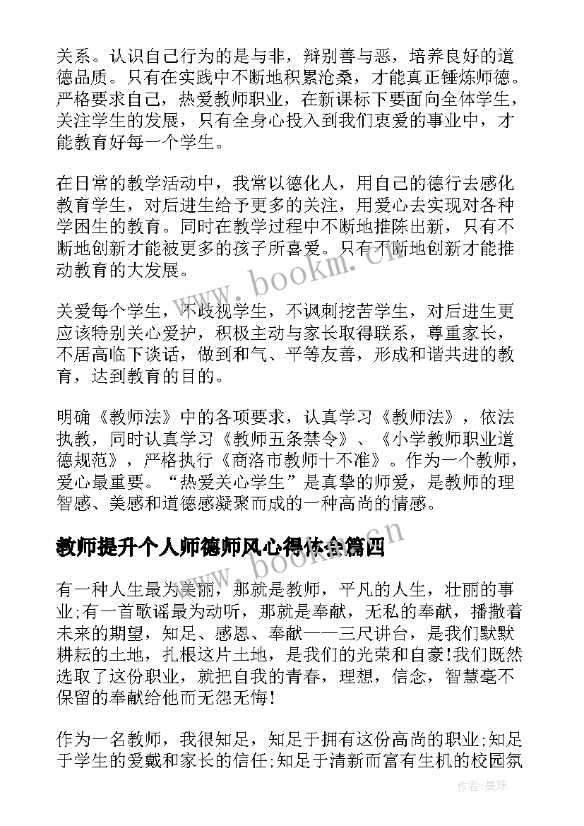 教师提升个人师德师风心得体会 教师个人师德师风提升计划(汇总5篇)