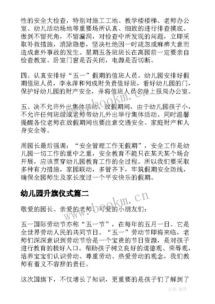 最新幼儿园升旗仪式 幼儿园五一劳动节国旗下讲话稿(精选5篇)