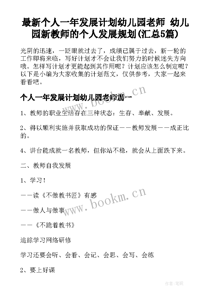 最新个人一年发展计划幼儿园老师 幼儿园新教师的个人发展规划(汇总5篇)