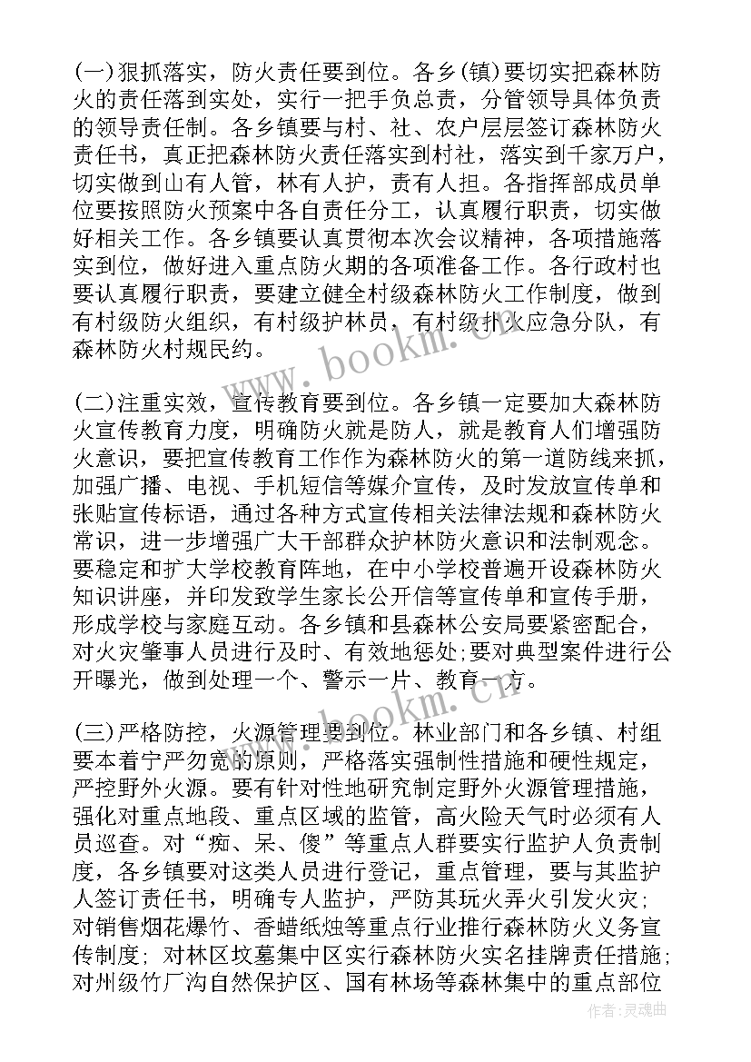 最新森林防火工作会议记录内容(大全6篇)