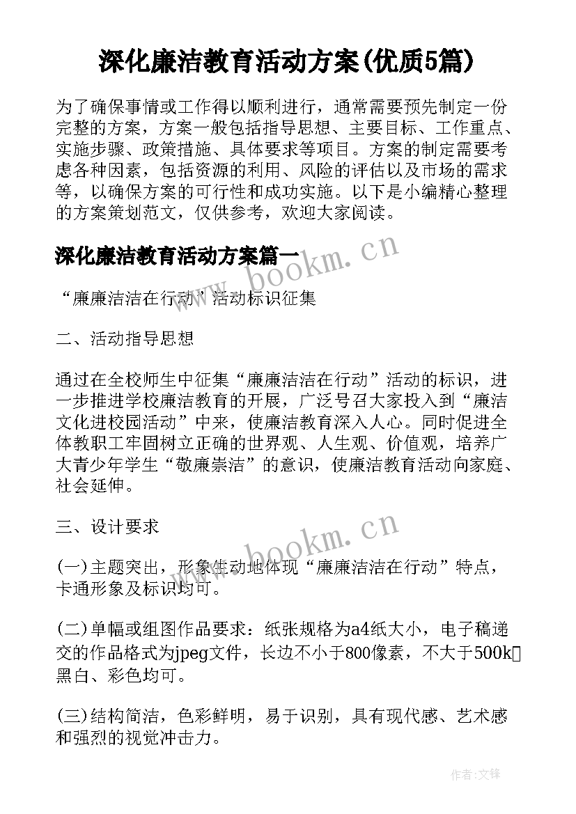 深化廉洁教育活动方案(优质5篇)