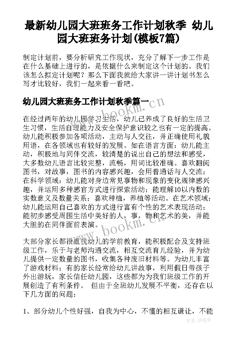 最新幼儿园大班班务工作计划秋季 幼儿园大班班务计划(模板7篇)