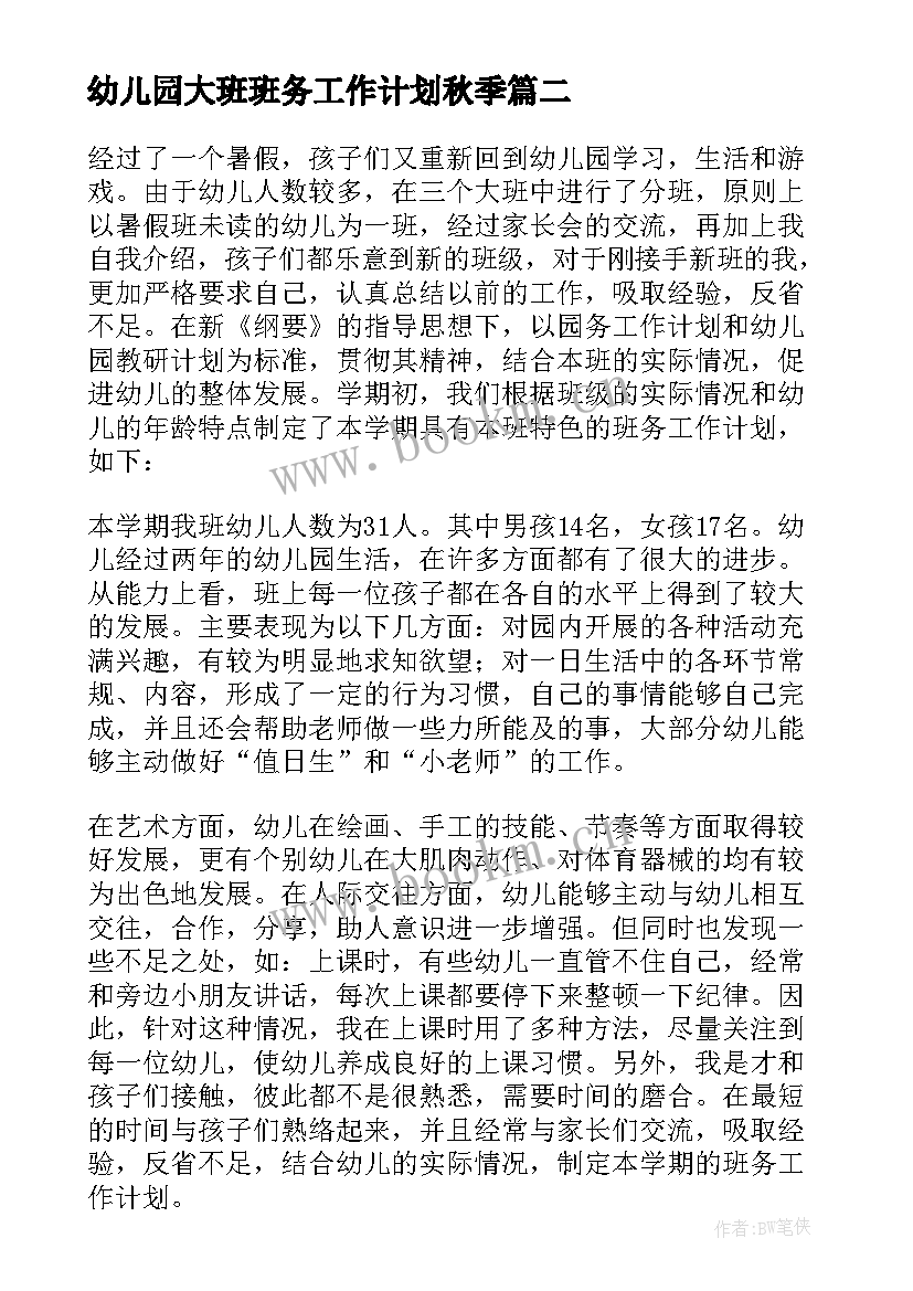 最新幼儿园大班班务工作计划秋季 幼儿园大班班务计划(模板7篇)