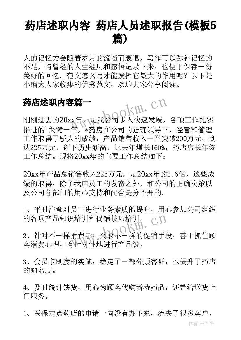 药店述职内容 药店人员述职报告(模板5篇)