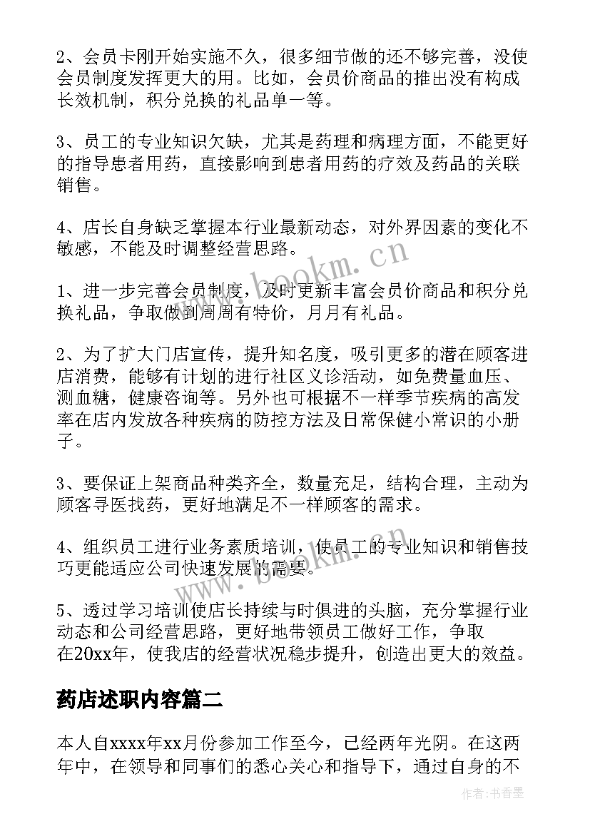 药店述职内容 药店人员述职报告(模板5篇)