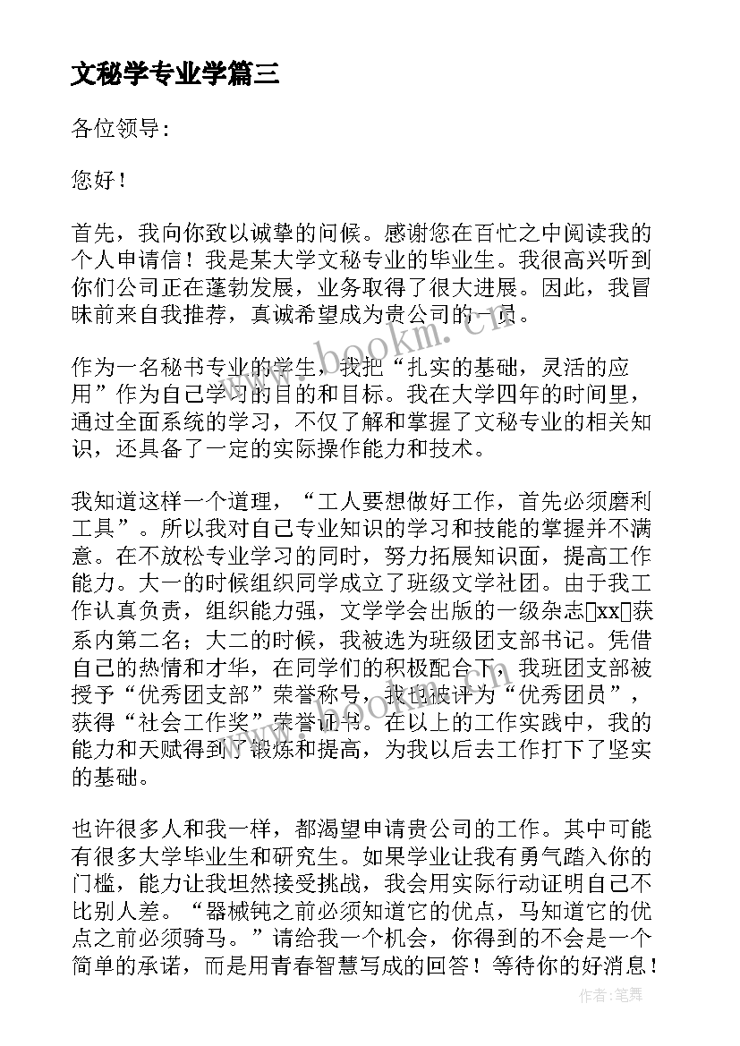 最新文秘学专业学 文秘专业求职信(优质5篇)