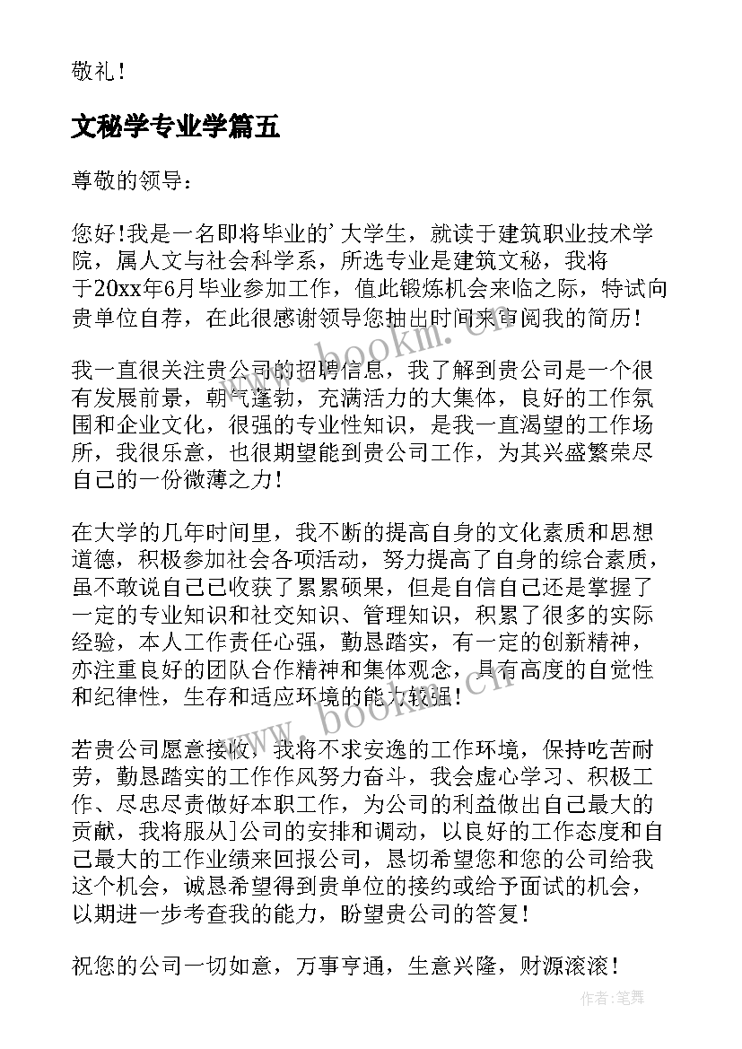 最新文秘学专业学 文秘专业求职信(优质5篇)