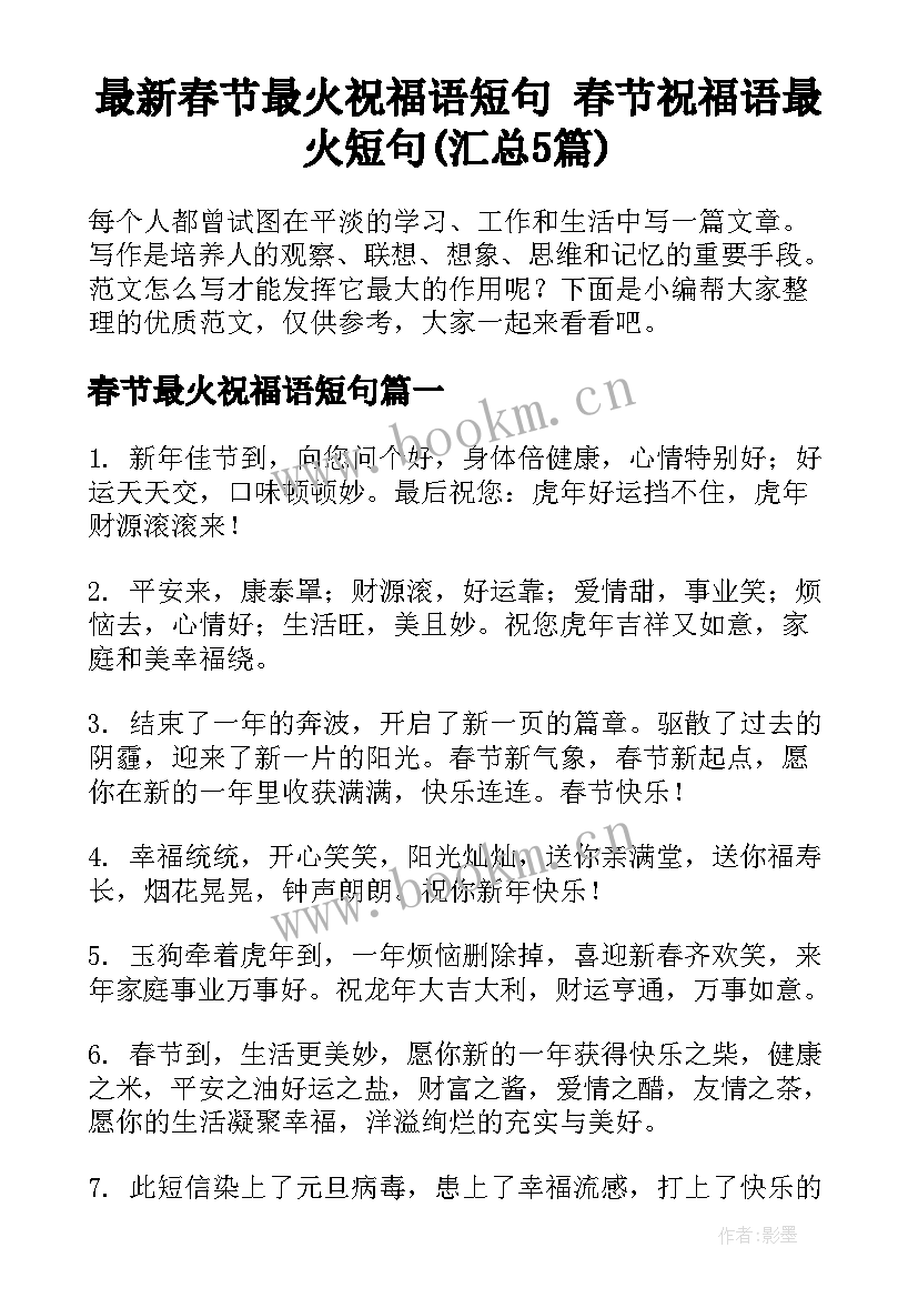 最新春节最火祝福语短句 春节祝福语最火短句(汇总5篇)