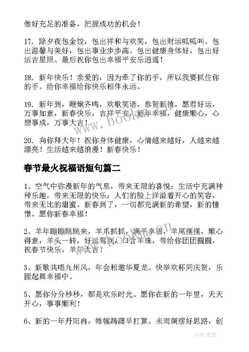 最新春节最火祝福语短句 春节祝福语最火短句(汇总5篇)