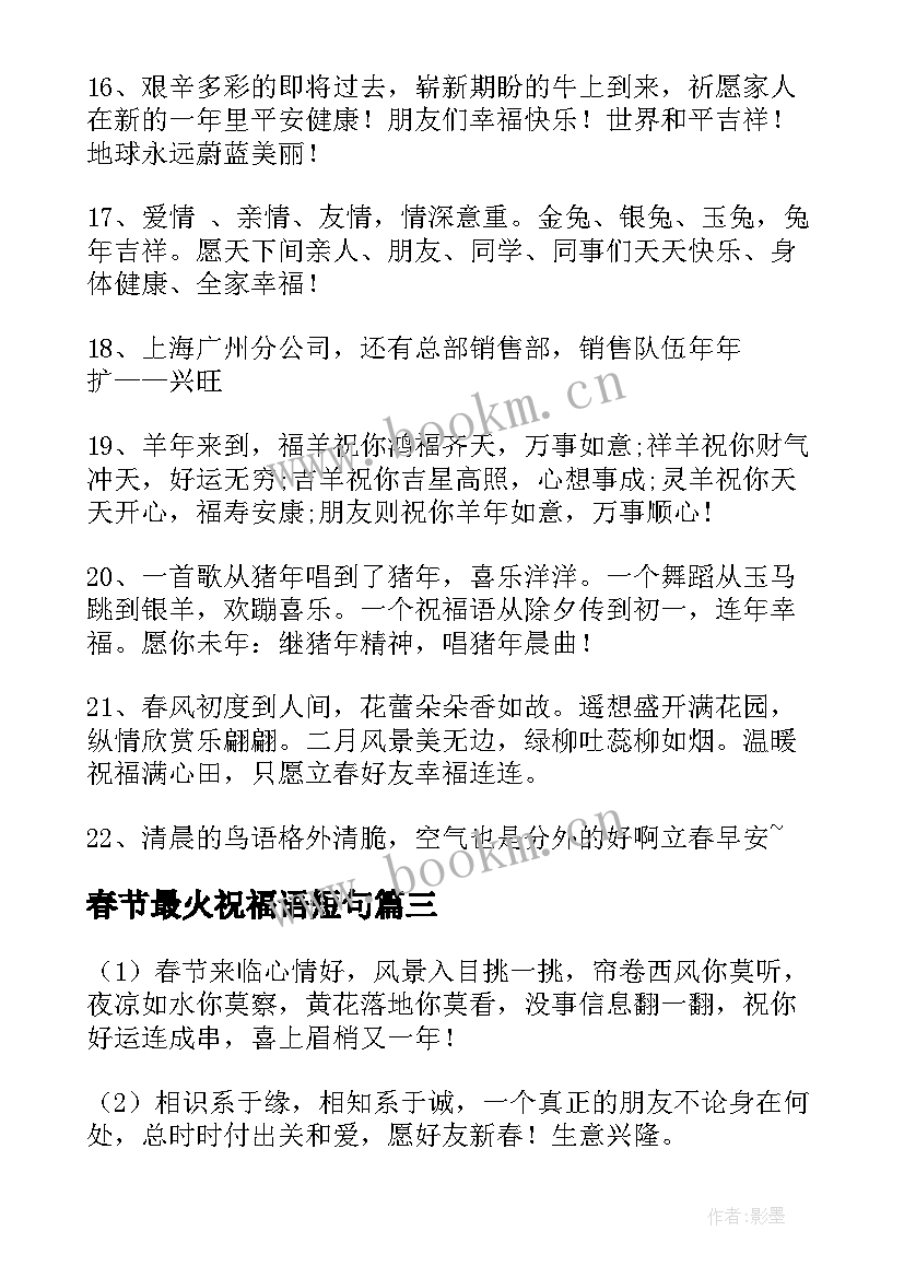 最新春节最火祝福语短句 春节祝福语最火短句(汇总5篇)