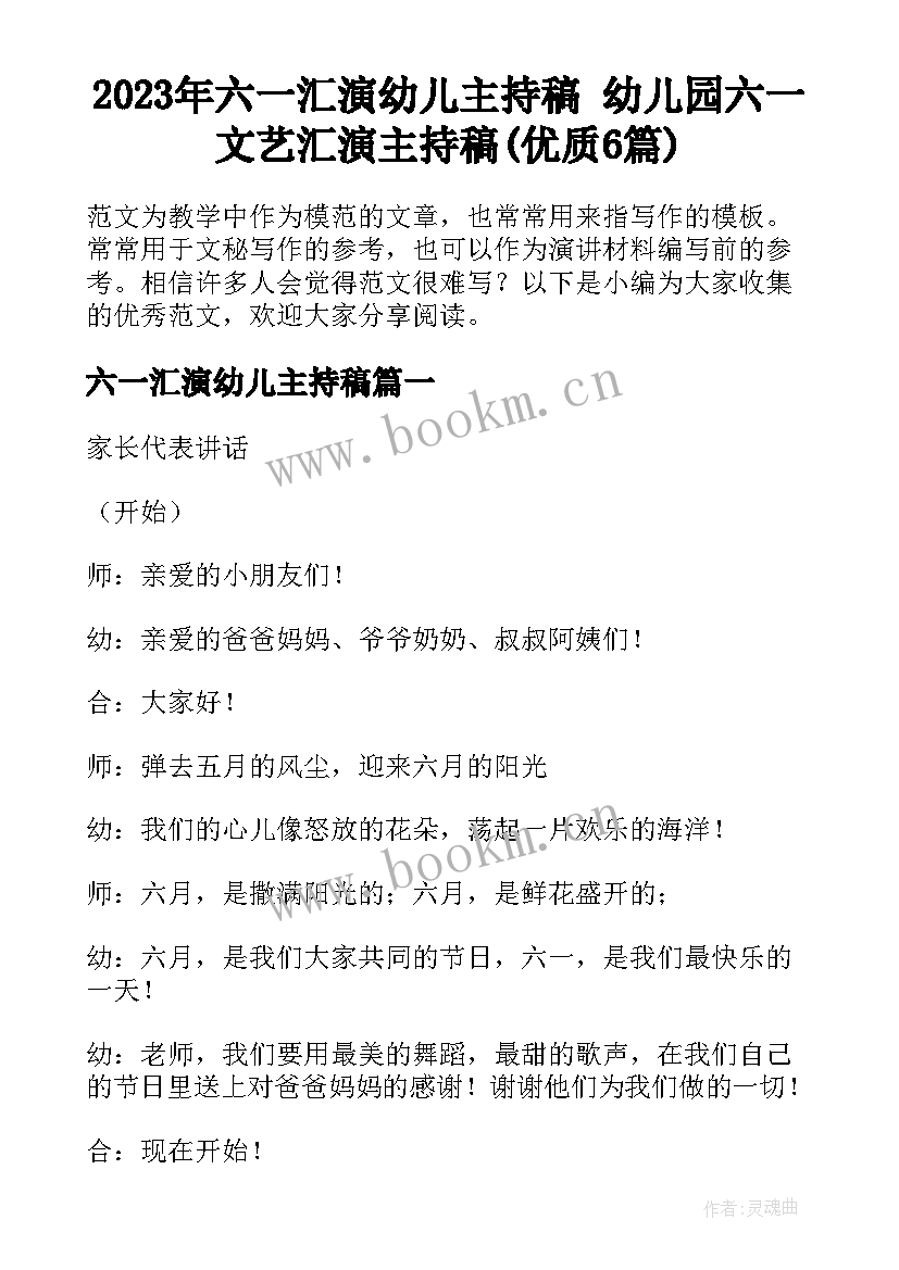 2023年六一汇演幼儿主持稿 幼儿园六一文艺汇演主持稿(优质6篇)