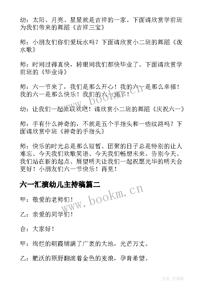 2023年六一汇演幼儿主持稿 幼儿园六一文艺汇演主持稿(优质6篇)