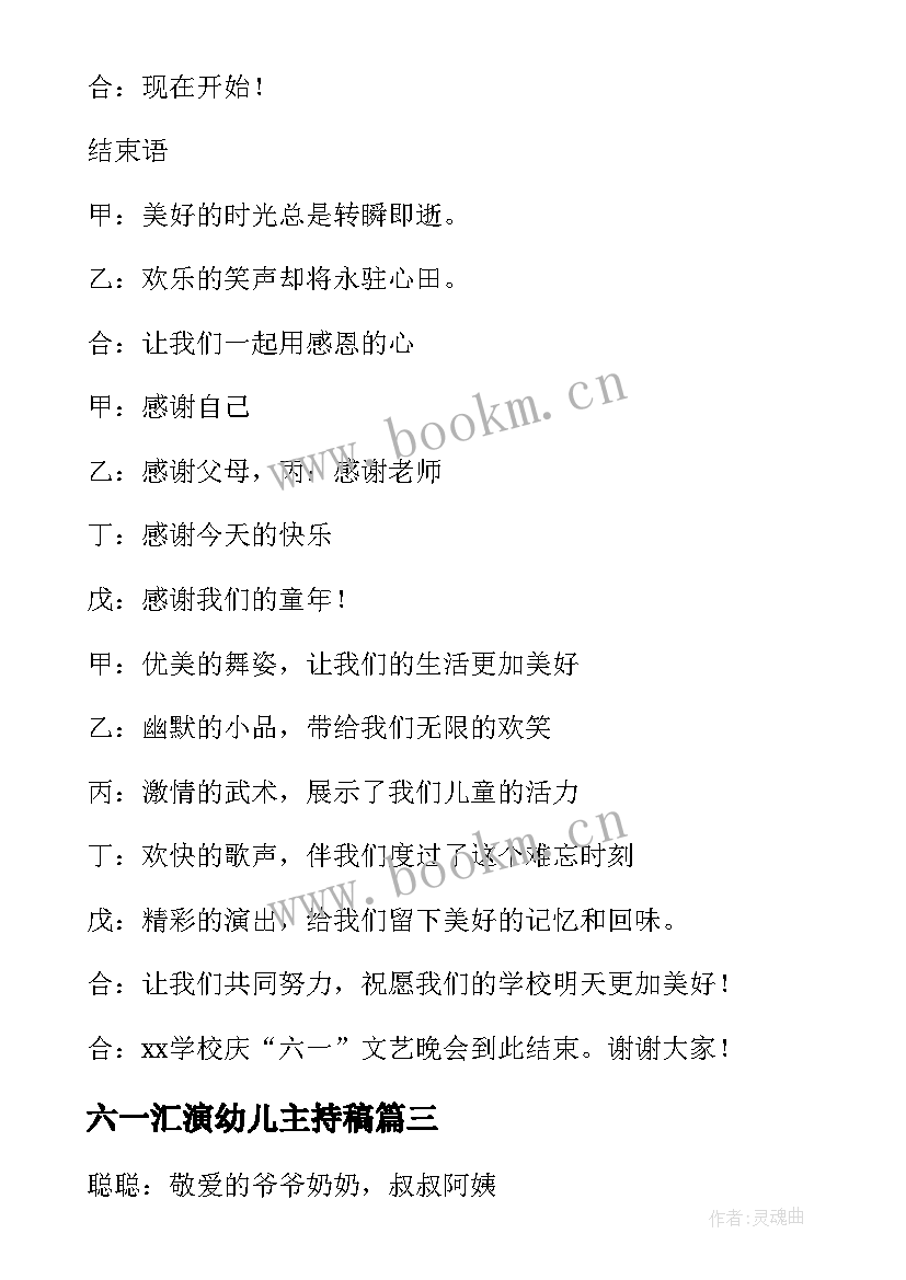 2023年六一汇演幼儿主持稿 幼儿园六一文艺汇演主持稿(优质6篇)