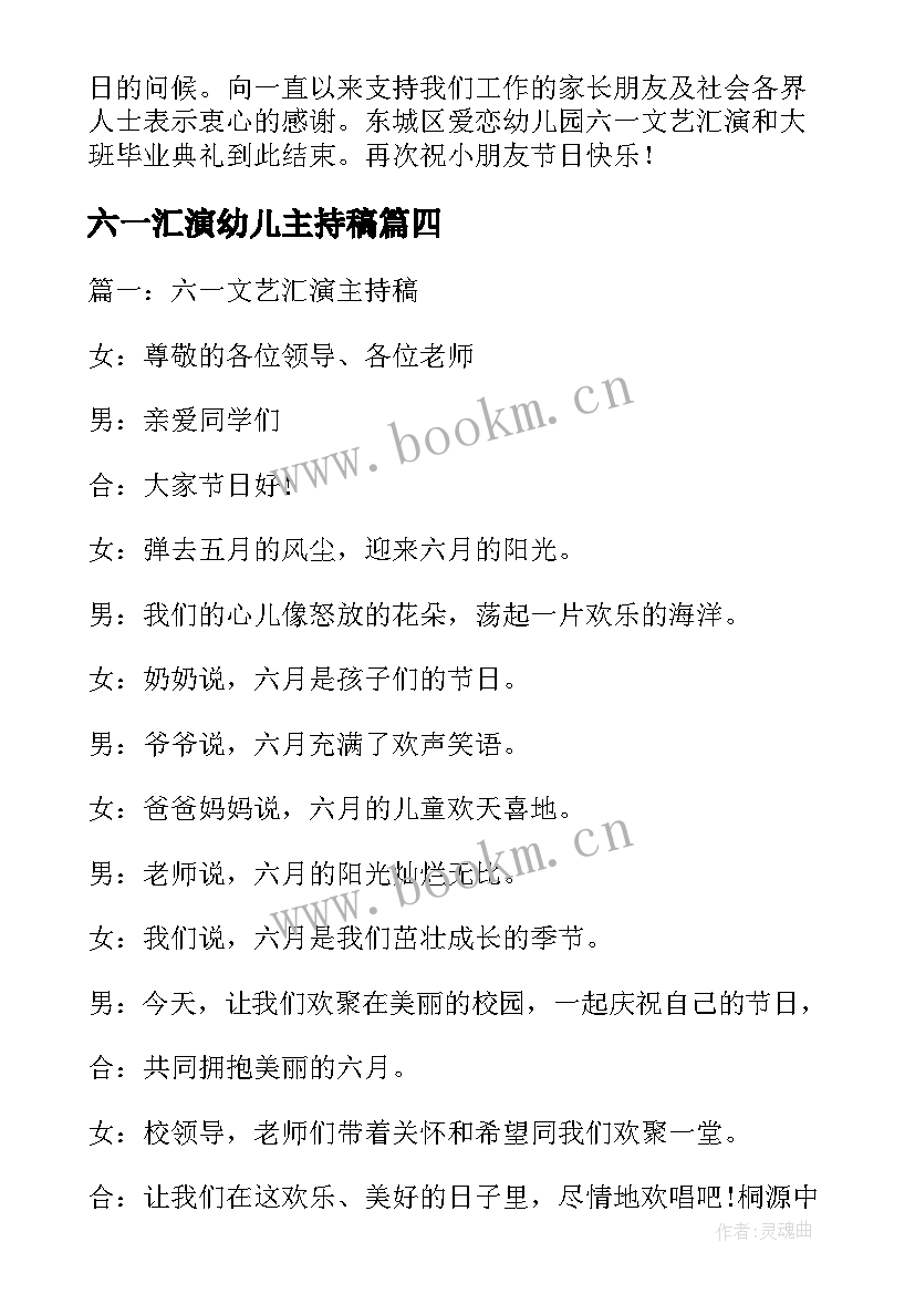 2023年六一汇演幼儿主持稿 幼儿园六一文艺汇演主持稿(优质6篇)