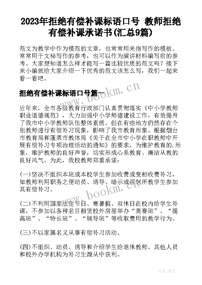 2023年拒绝有偿补课标语口号 教师拒绝有偿补课承诺书(汇总9篇)