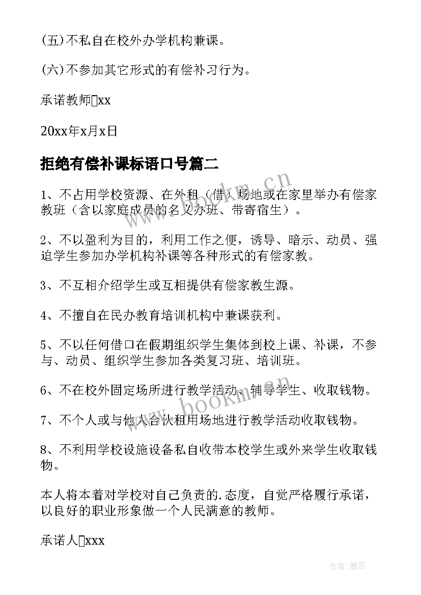 2023年拒绝有偿补课标语口号 教师拒绝有偿补课承诺书(汇总9篇)