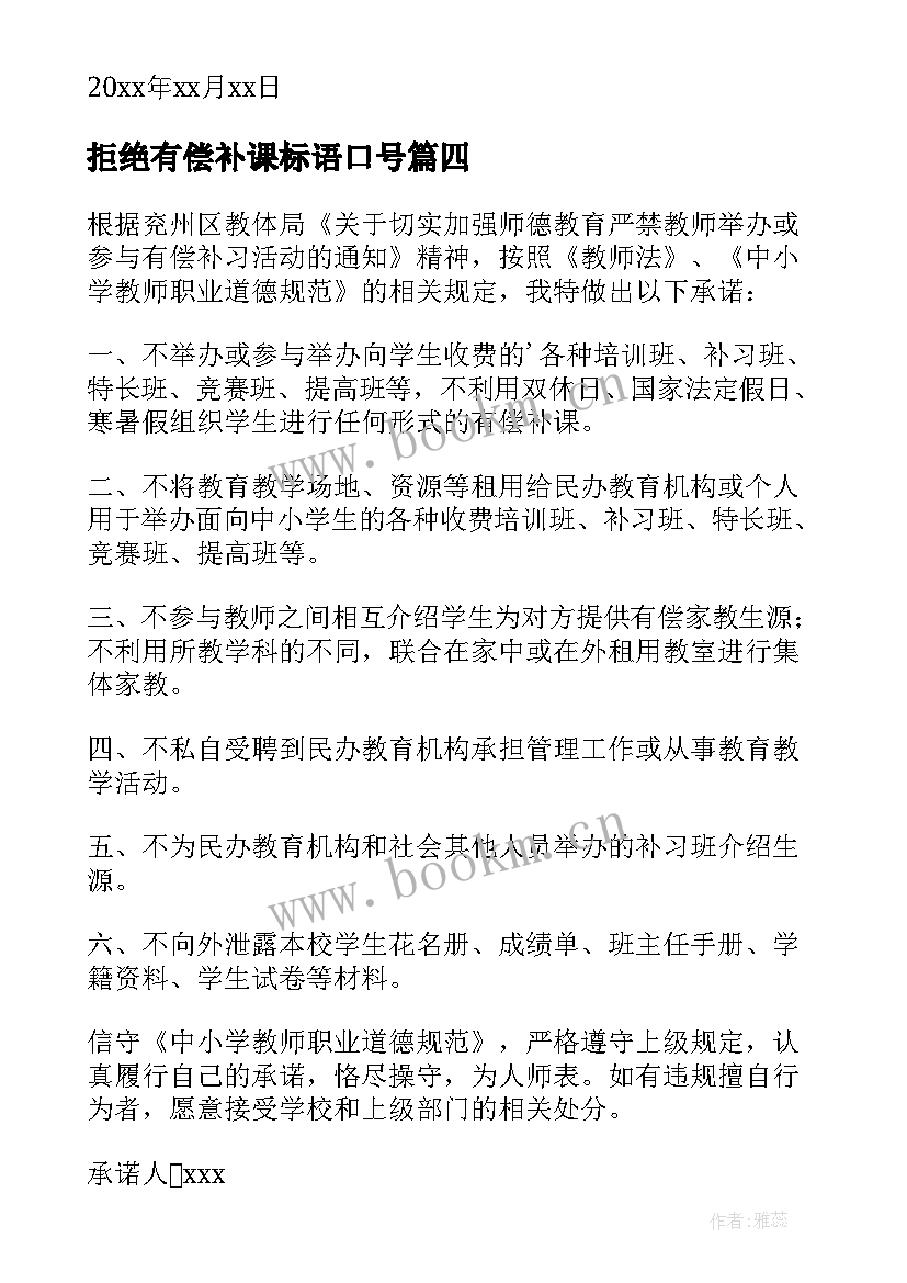 2023年拒绝有偿补课标语口号 教师拒绝有偿补课承诺书(汇总9篇)