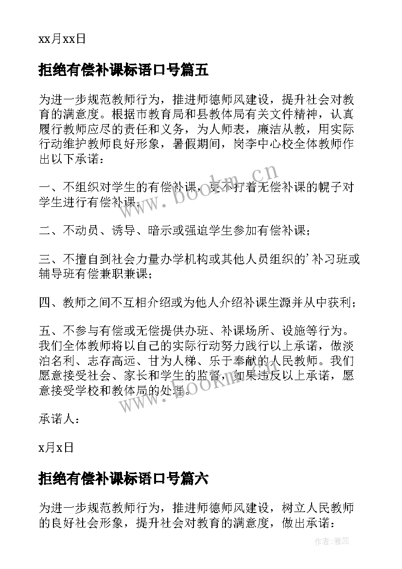 2023年拒绝有偿补课标语口号 教师拒绝有偿补课承诺书(汇总9篇)