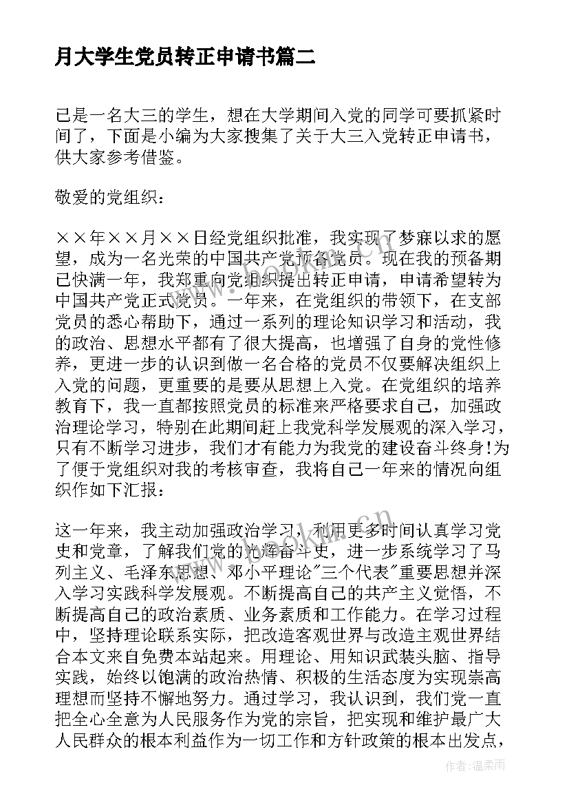 2023年月大学生党员转正申请书(汇总7篇)