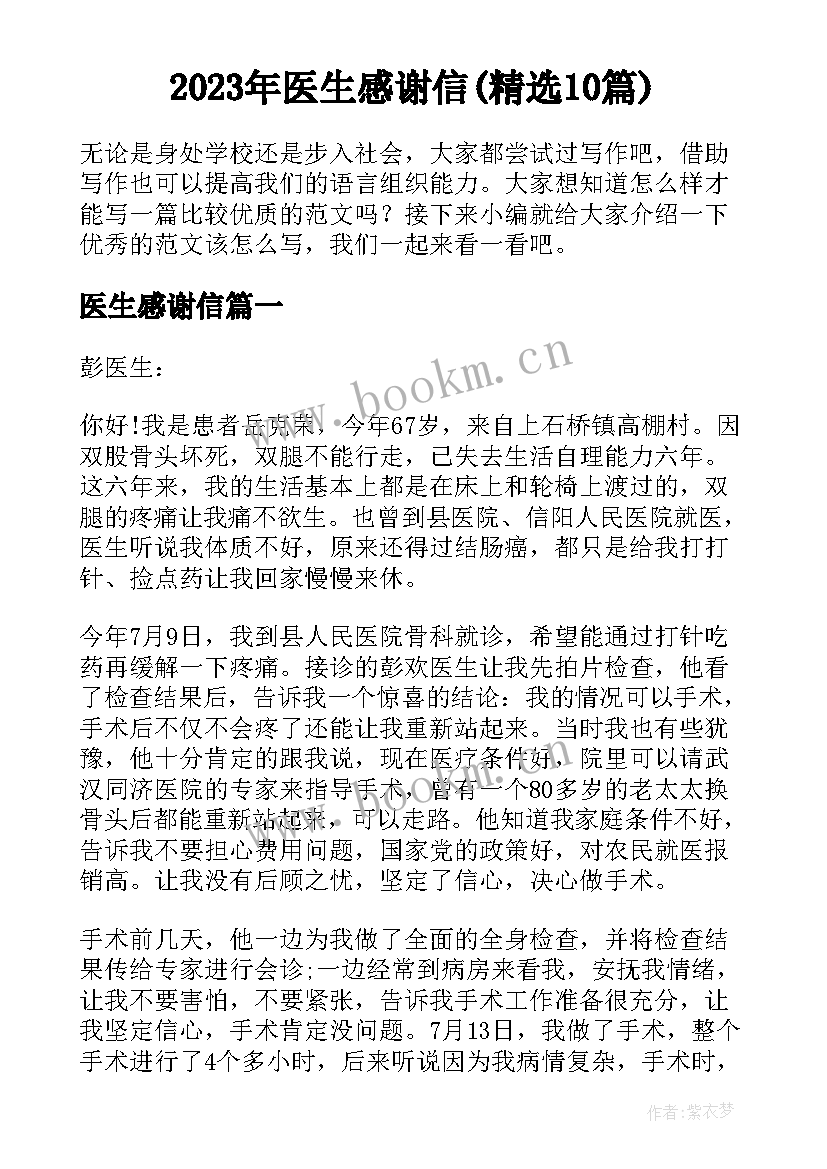 2023年医生感谢信(精选10篇)