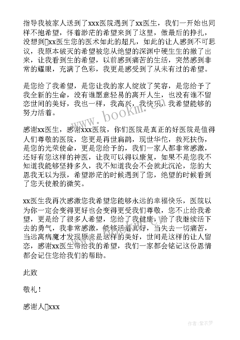 2023年医生感谢信(精选10篇)