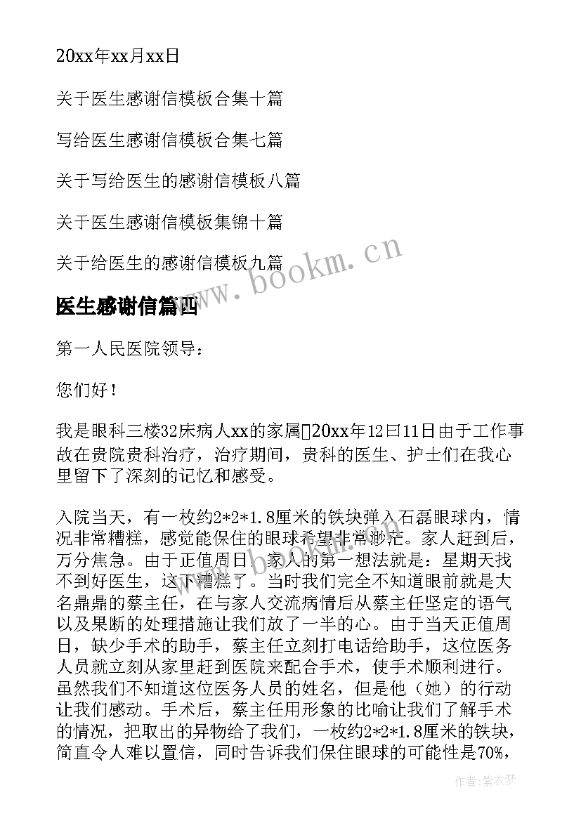 2023年医生感谢信(精选10篇)