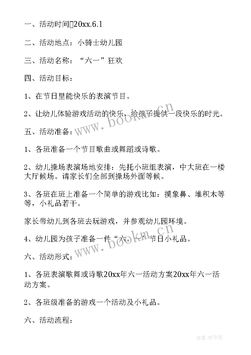 2023年小学六一活动方案及流程(精选6篇)