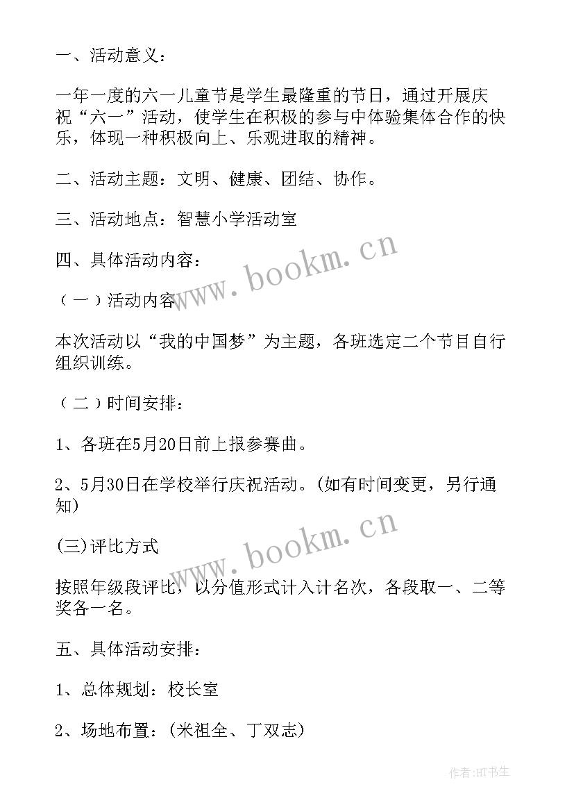 2023年小学六一活动方案及流程(精选6篇)