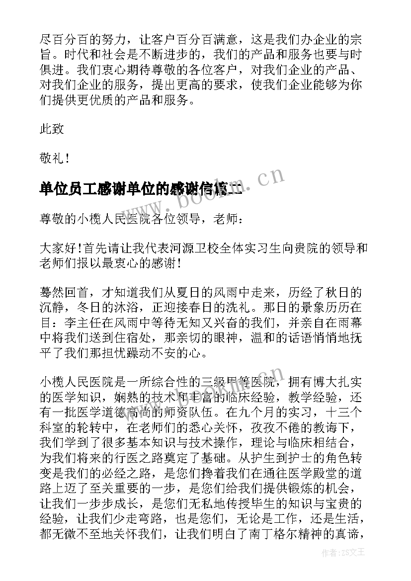 单位员工感谢单位的感谢信(通用5篇)