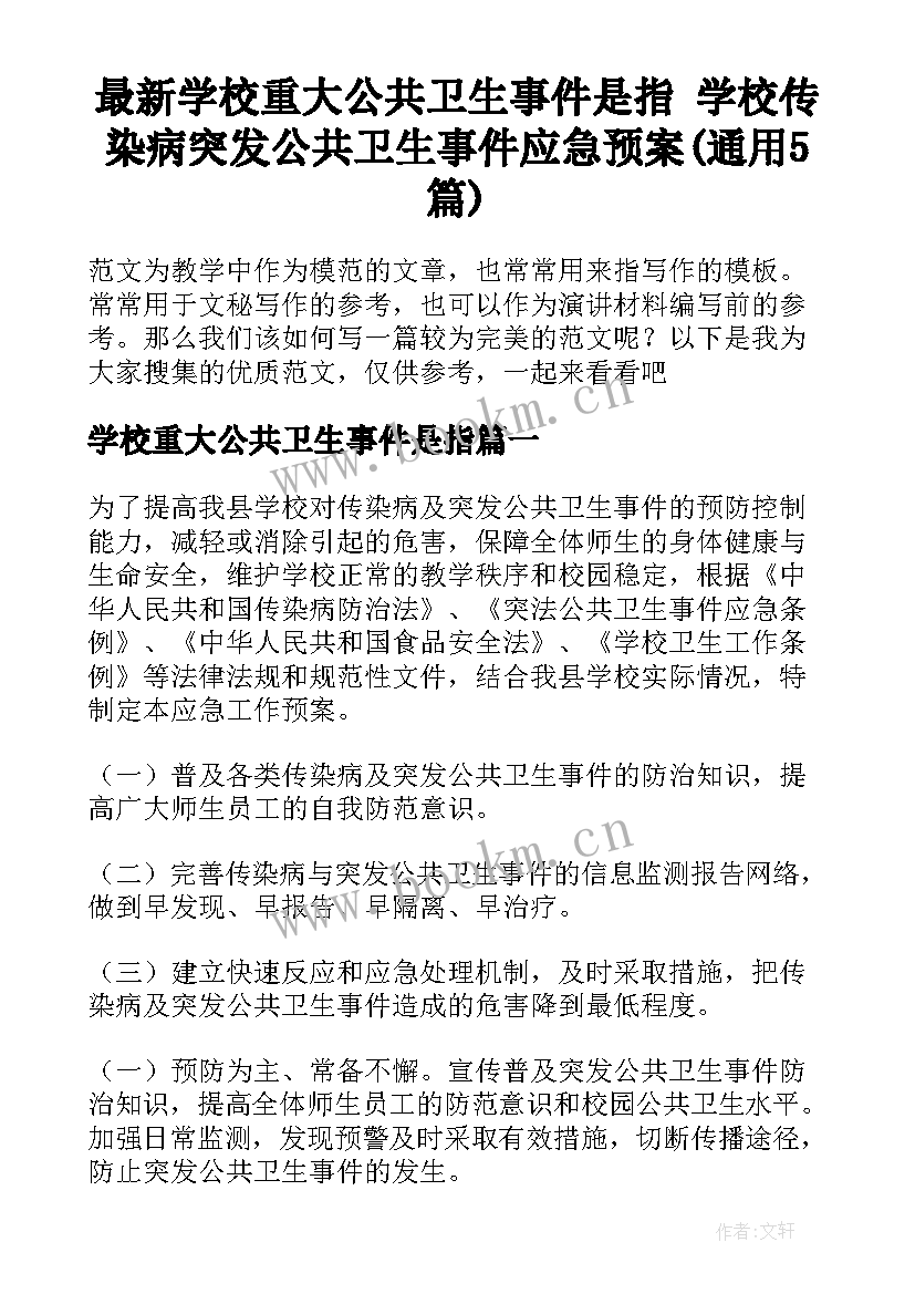 最新学校重大公共卫生事件是指 学校传染病突发公共卫生事件应急预案(通用5篇)