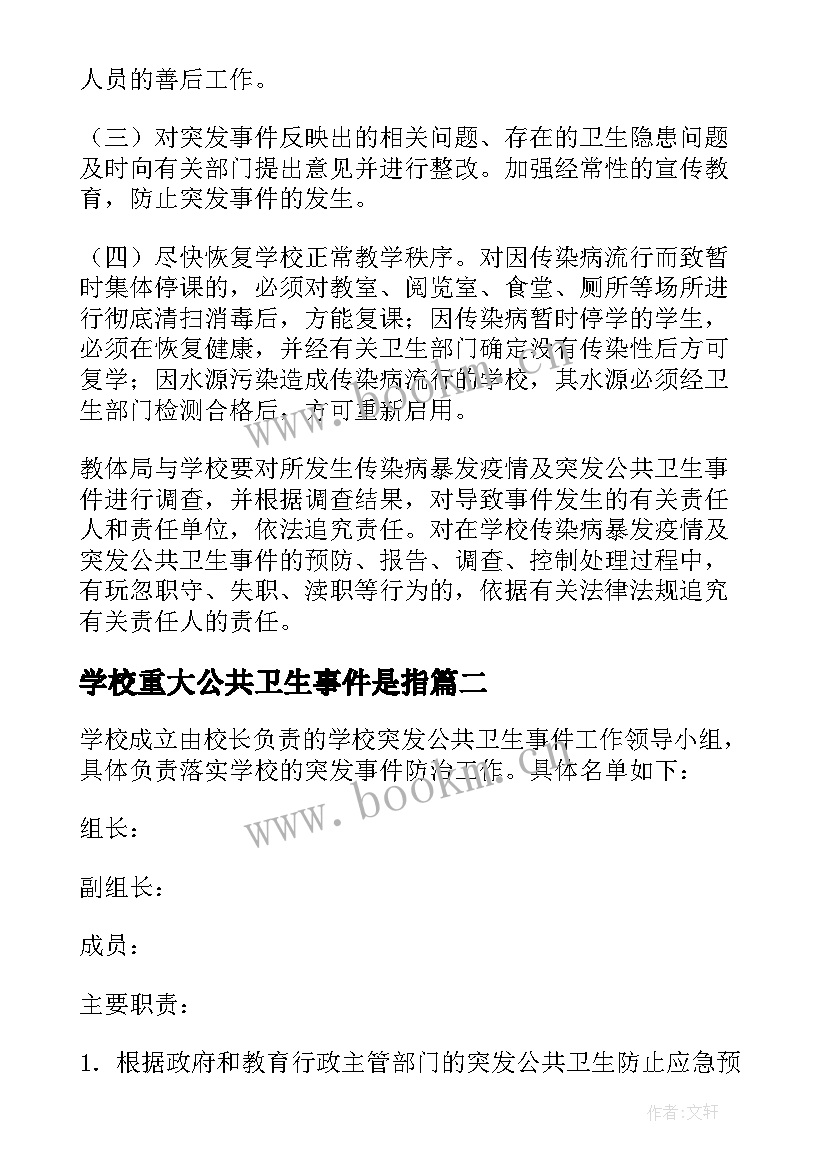 最新学校重大公共卫生事件是指 学校传染病突发公共卫生事件应急预案(通用5篇)