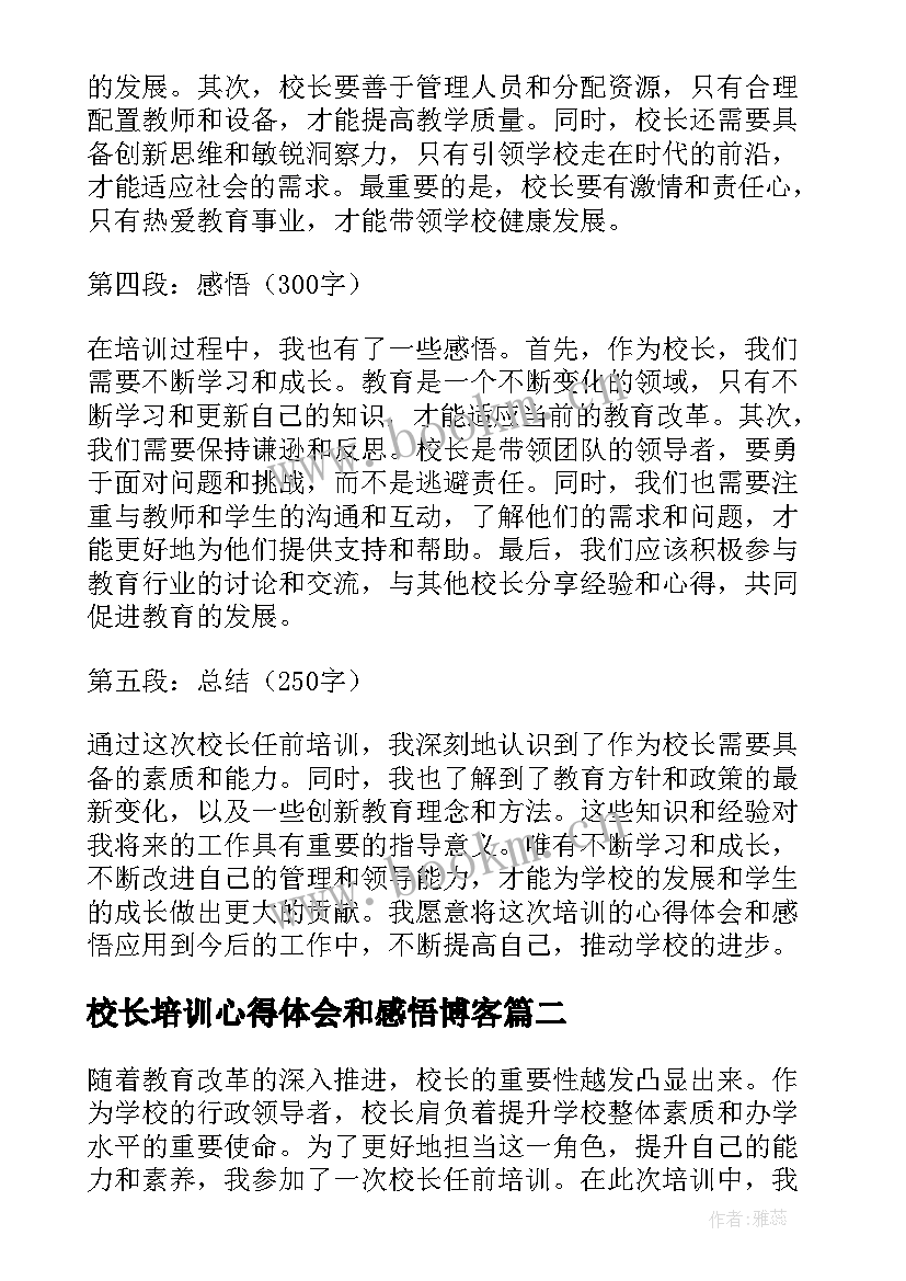 2023年校长培训心得体会和感悟博客 校长任前培训心得体会感悟(模板5篇)