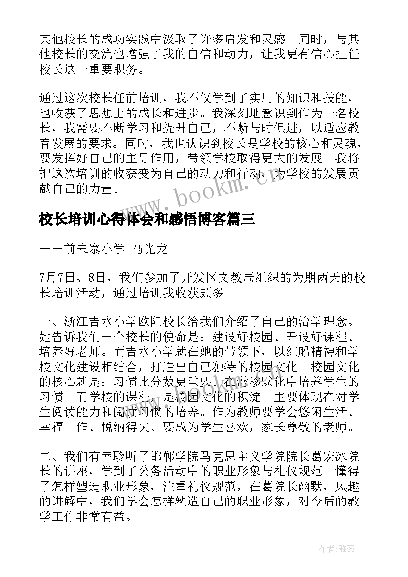 2023年校长培训心得体会和感悟博客 校长任前培训心得体会感悟(模板5篇)