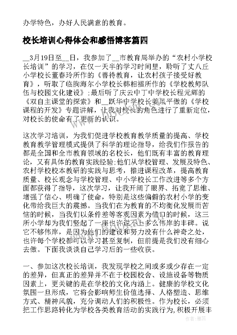 2023年校长培训心得体会和感悟博客 校长任前培训心得体会感悟(模板5篇)