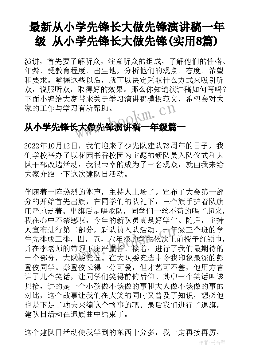 最新从小学先锋长大做先锋演讲稿一年级 从小学先锋长大做先锋(实用8篇)