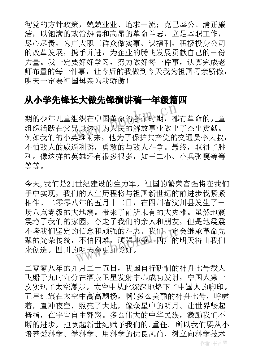 最新从小学先锋长大做先锋演讲稿一年级 从小学先锋长大做先锋(实用8篇)