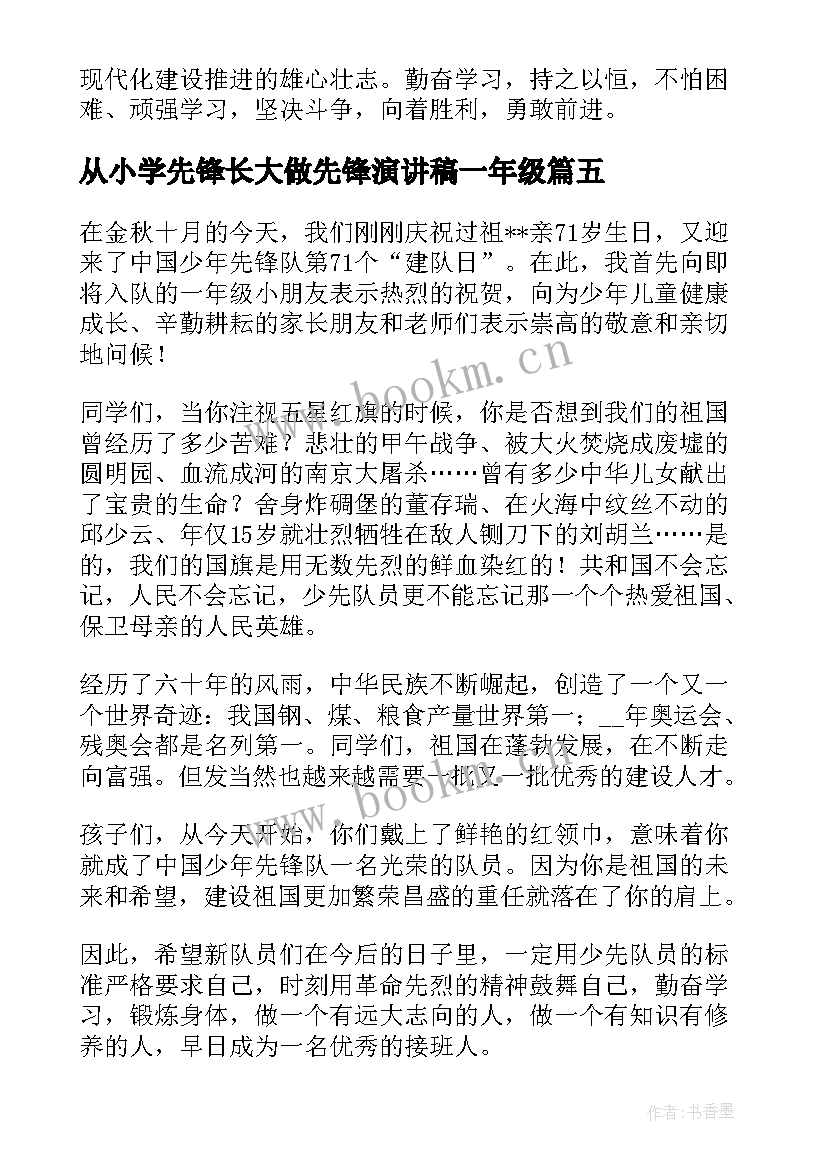 最新从小学先锋长大做先锋演讲稿一年级 从小学先锋长大做先锋(实用8篇)