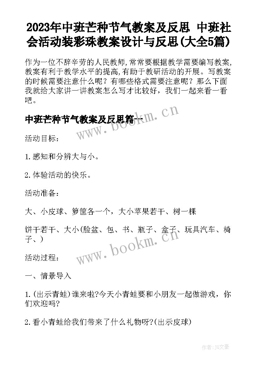 2023年中班芒种节气教案及反思 中班社会活动装彩珠教案设计与反思(大全5篇)