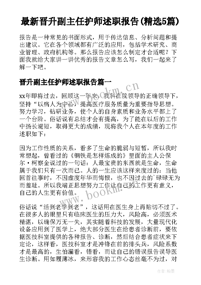 最新晋升副主任护师述职报告(精选5篇)