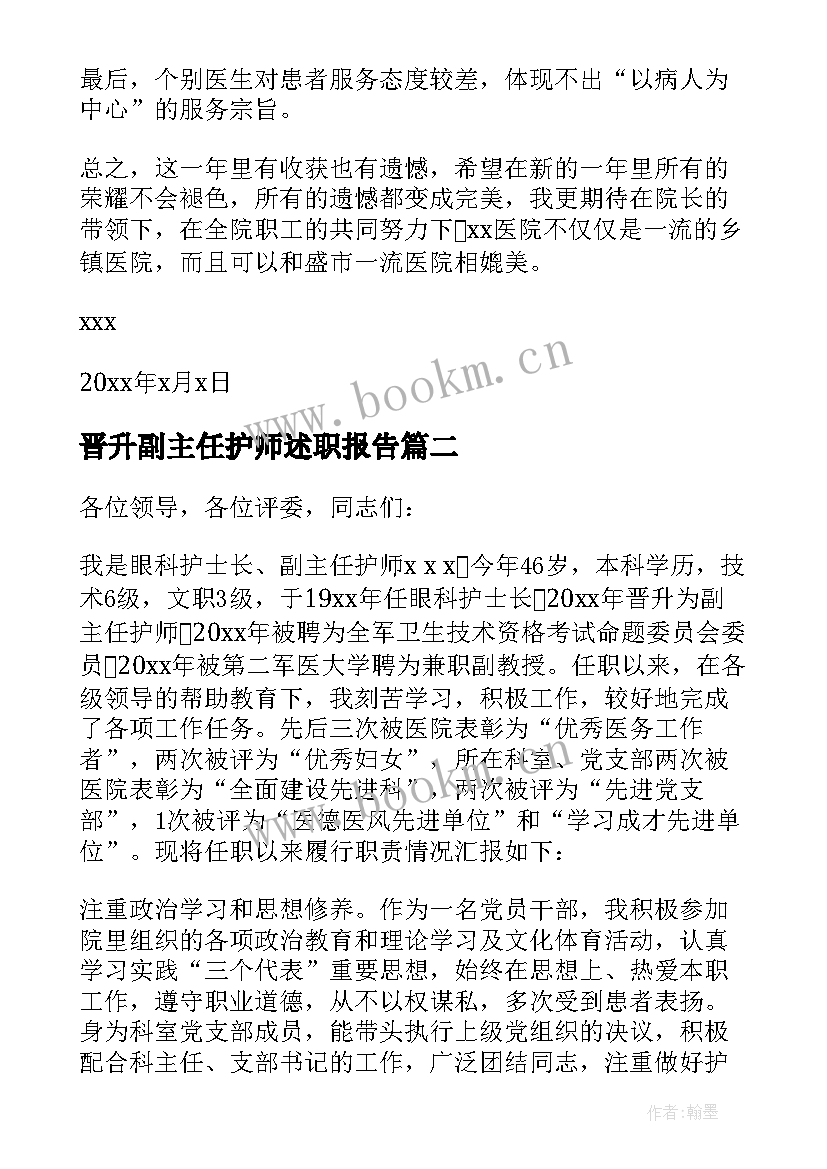 最新晋升副主任护师述职报告(精选5篇)