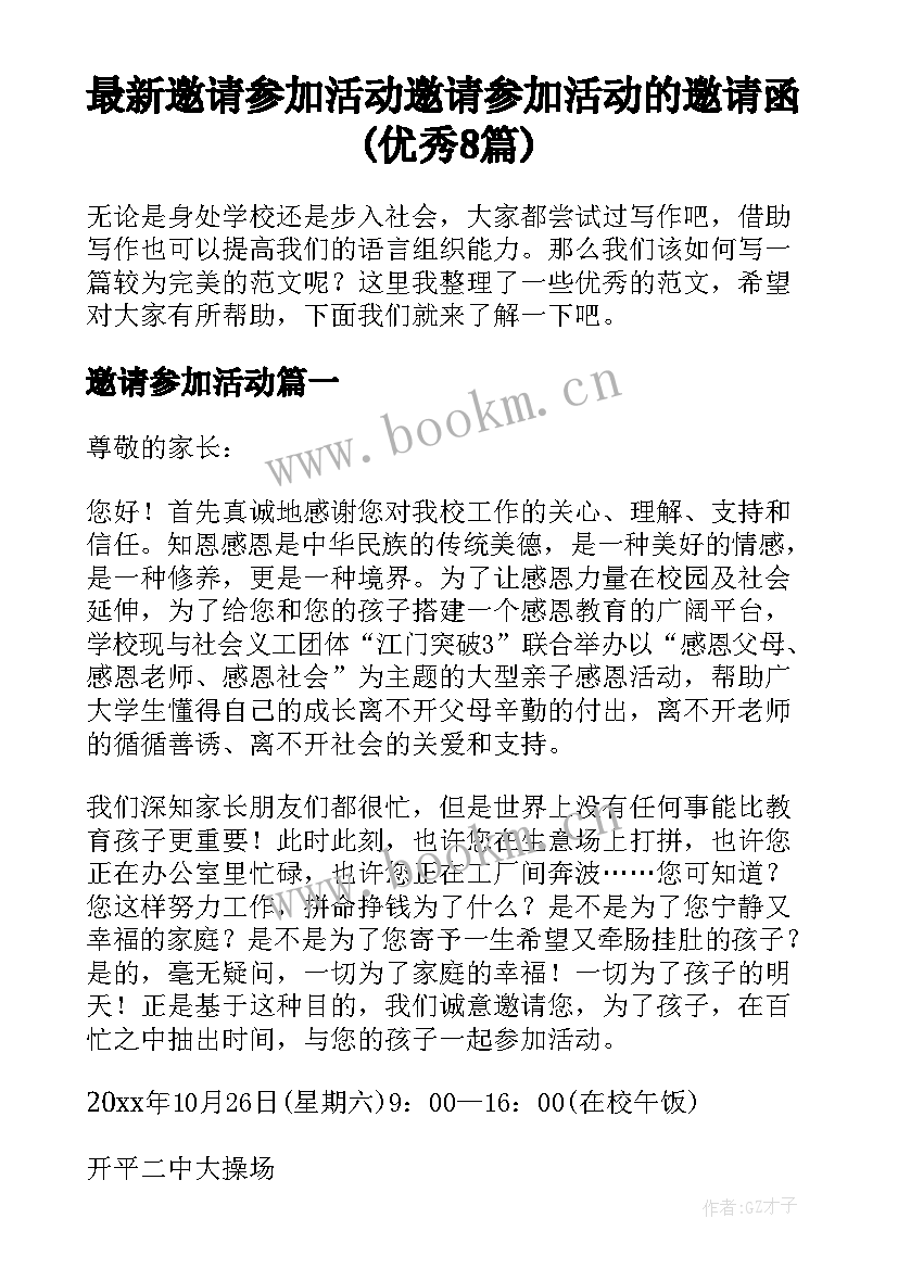 最新邀请参加活动 邀请参加活动的邀请函(优秀8篇)