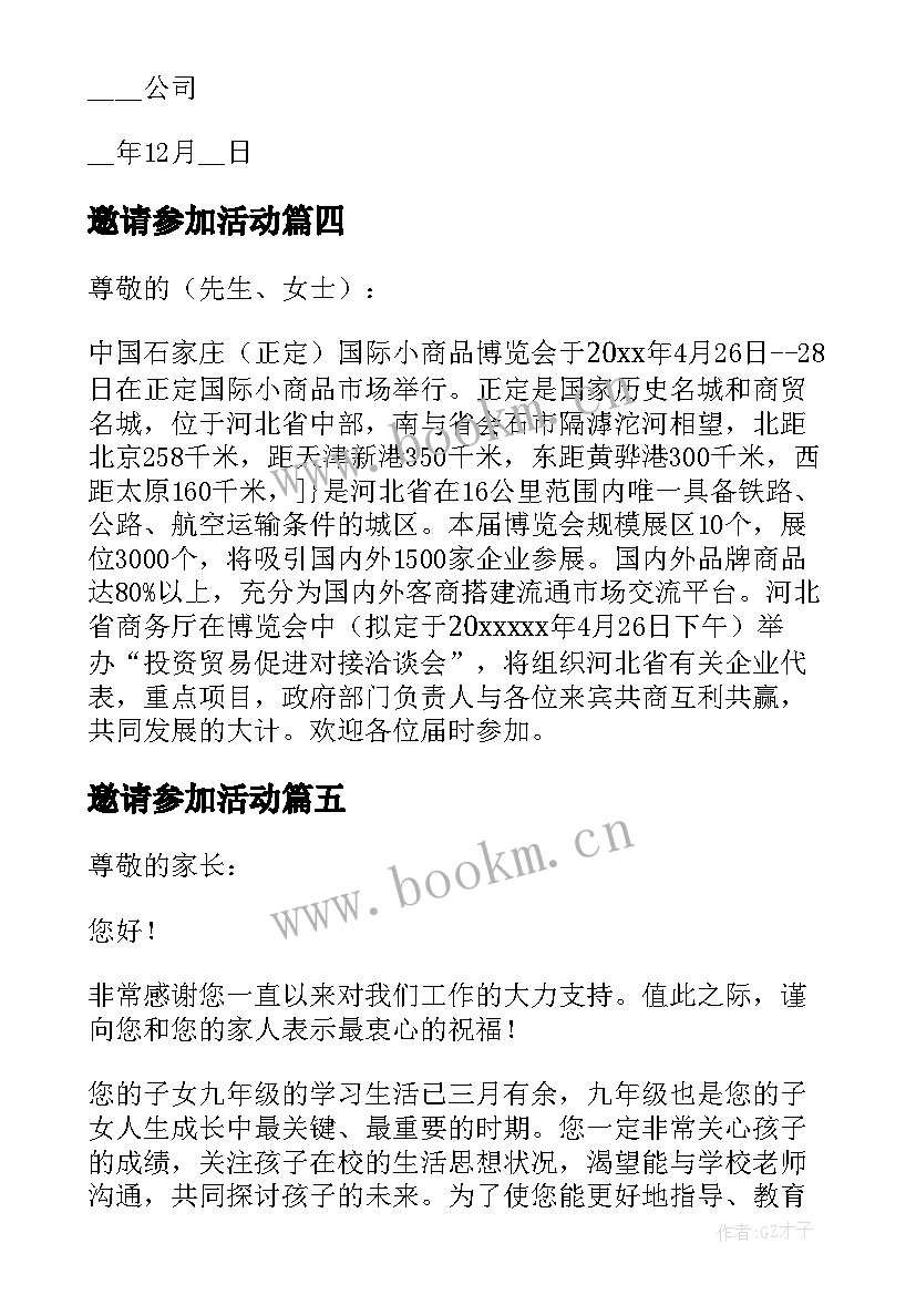 最新邀请参加活动 邀请参加活动的邀请函(优秀8篇)