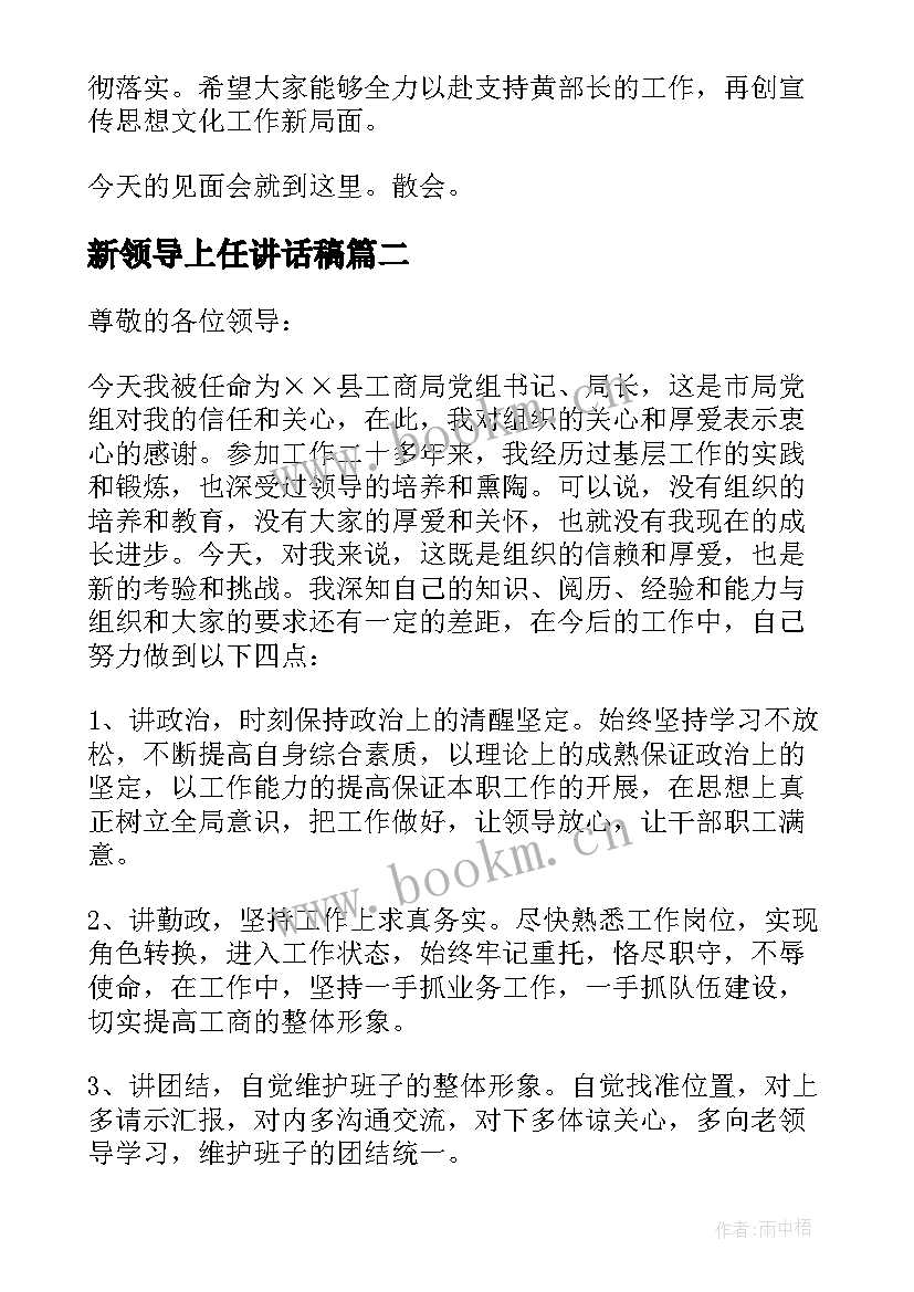 2023年新领导上任讲话稿(模板5篇)