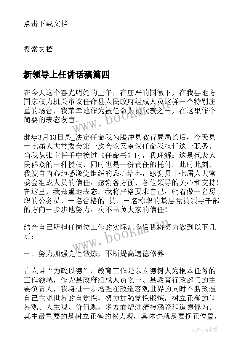 2023年新领导上任讲话稿(模板5篇)