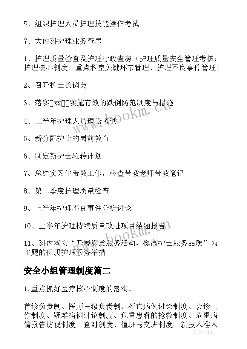 安全小组管理制度 用药安全管理小组工作计划(优质5篇)