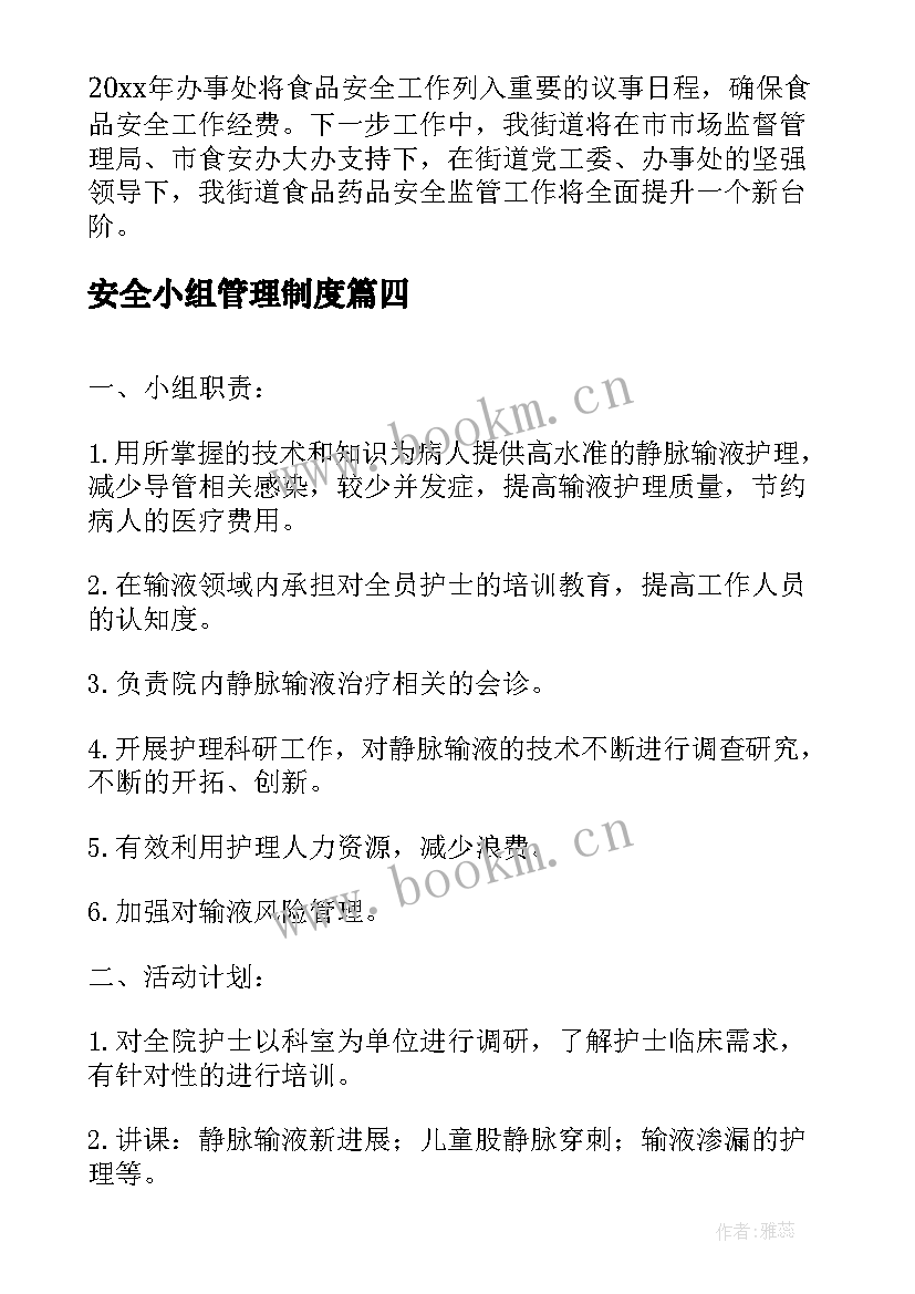 安全小组管理制度 用药安全管理小组工作计划(优质5篇)