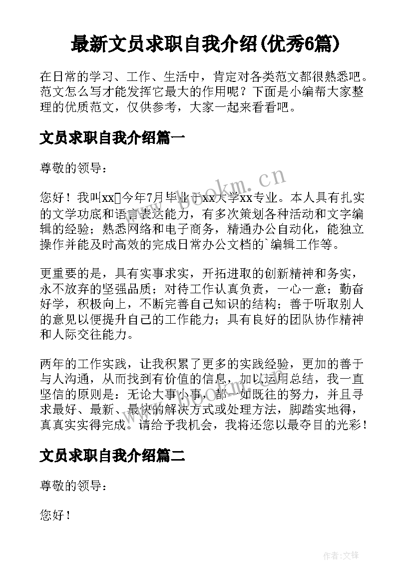 最新文员求职自我介绍(优秀6篇)