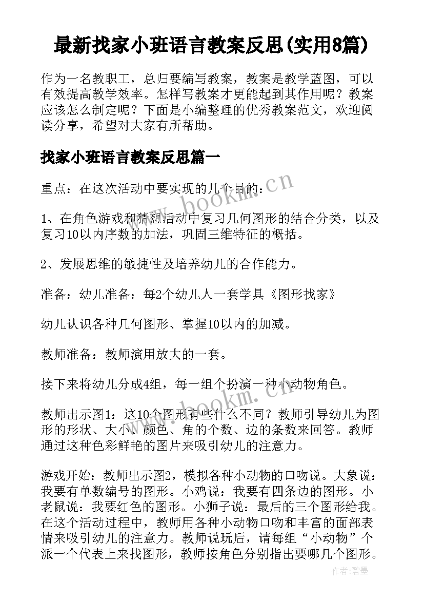 最新找家小班语言教案反思(实用8篇)